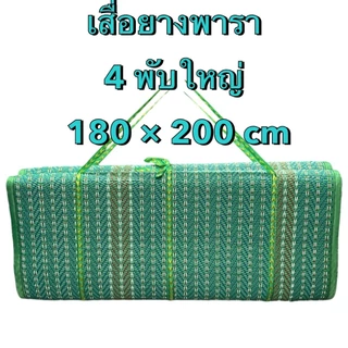 เสื่อพารา 4ผับใหญ่ ขนาด6ฟุต ทนทาน ผืนใหญ่ ปูนั่ง เล่นได้ ใช้งานได้หลายอย่าง ปิคนิค
