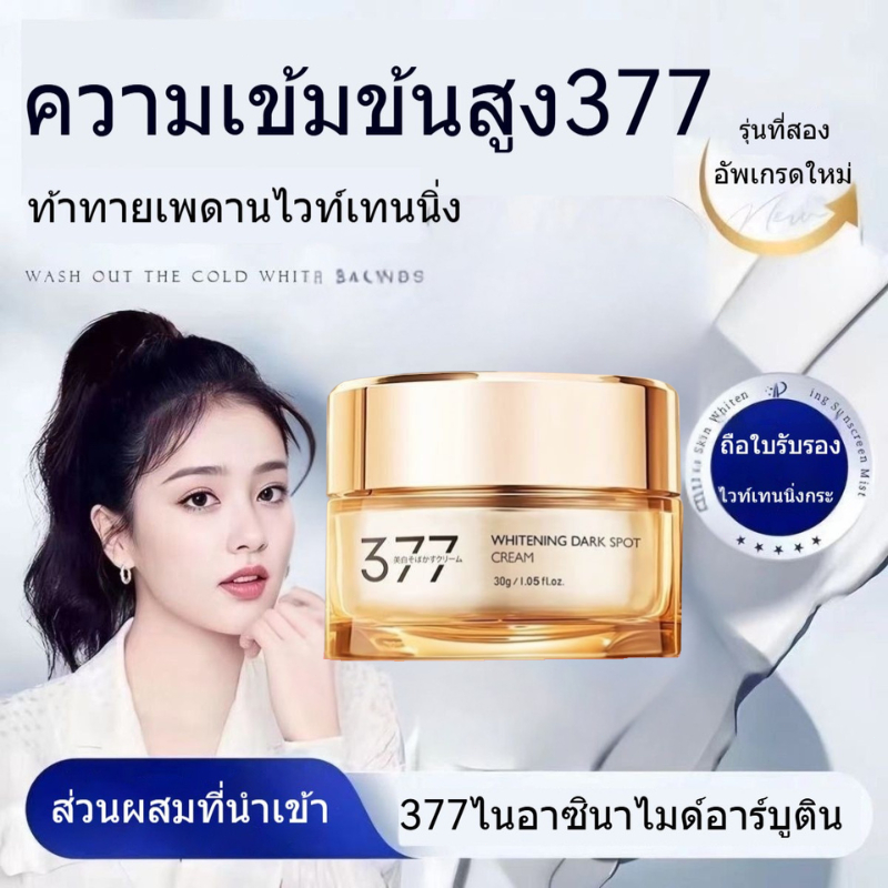 【ของแท้ พร้อมส่ง】377 ครีมทาหน้า 30g ครีมแก้ฝ้าผิวขาว อุดมไปด้วยไนอาซินาไมด์ ไวท์เทนนิ่ง ครีมแก้ฝ้า ค