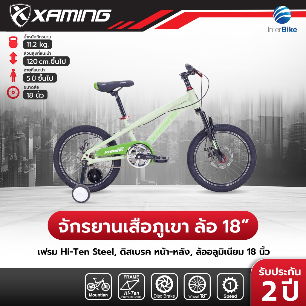 จักรยานเสือภูเขา Xaming MTB 18" สำหรับเด็ก ล้อ 18 นิ้ว มีโช๊ค ดิสเบรคหน้าหลัง (มีล้อข้าง)