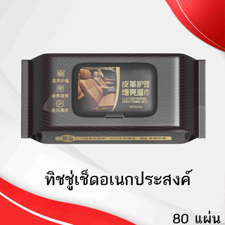 ทิชชู่เช็ดอเนกประสงค์​,ทำความ​สะอาด​,เบาะรถยนต์​,เช็ค​หนัง,ร…