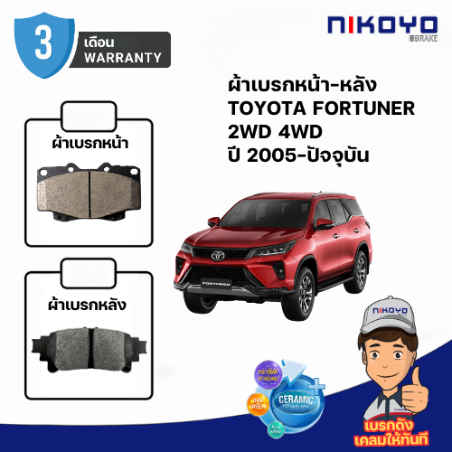 ผ้าเบรค TOYOTA FORTUNER 2WD 4WD ปี 2005-ปัจจุบัน NIKOYO CERAMIC