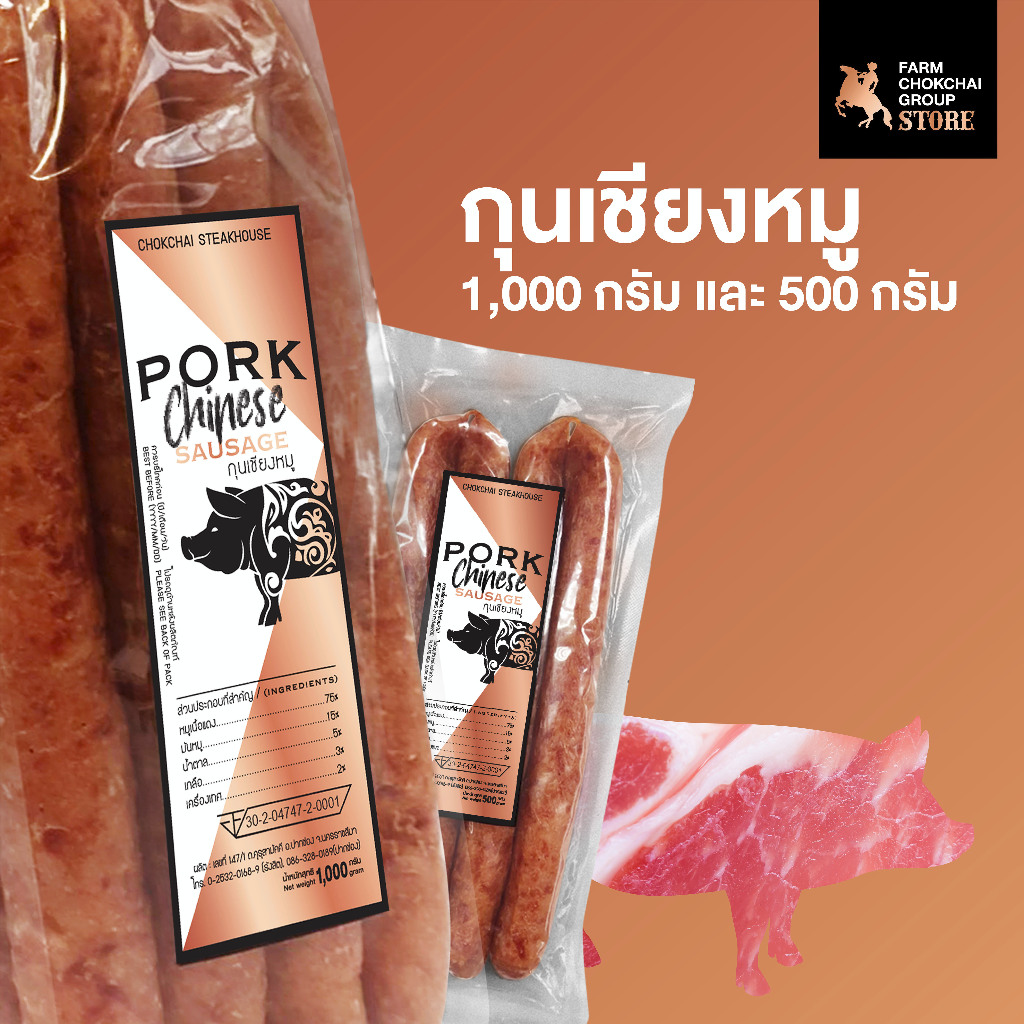 Chokchai กุนเชียงหมู สูตรดั้งเดิม หมูล้วน ขนาด 500กรัม และ 1000กรัม ของฝากฟาร์มโชคชัย