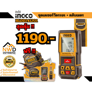 สุดคุ้ม !! เครื่องวัดระยะเลเซอร์ 0-70ม. INGCO#HLDD241201 แถม…