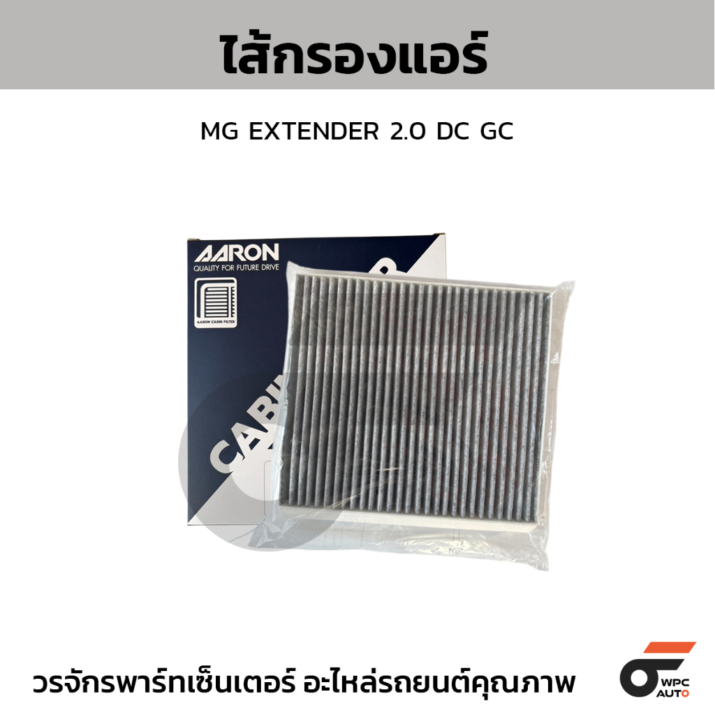 AARON ไส้กรองแอร์ เอ็มจี EXTENDER 2.0 DC GC