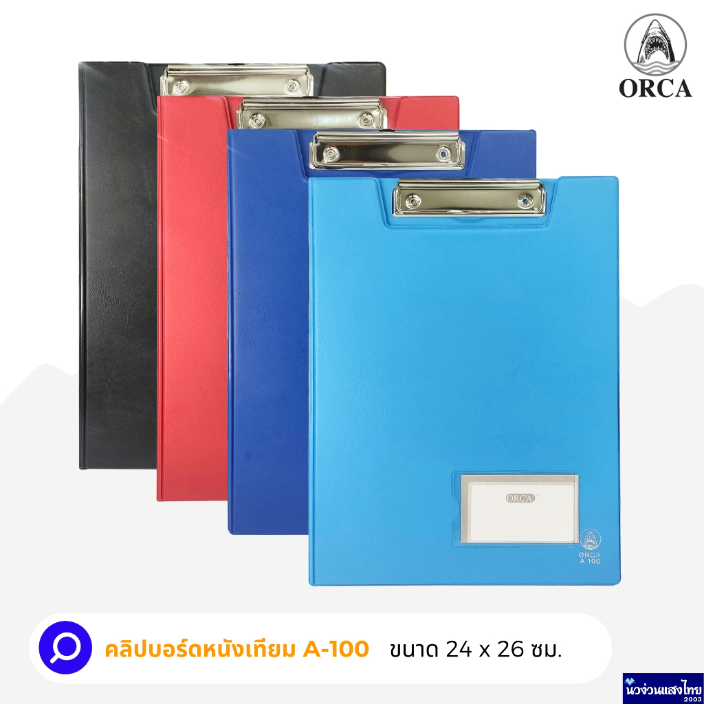 ORCA คลิปบอร์ดหนังเทียม แฟ้มหนีบ รุ่น A-100 ออร์ก้า ขนาด 24x26cm.(A4) ออร์ก้า แบบมีฝาปิด มีหน้าต่างป้ายชื่อ แฟ้ม