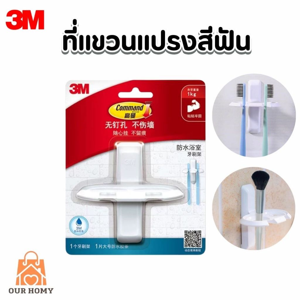 3M™ Command™ คอมมานด์ ที่แขวนแปรงสีฟัน 17727, รับน้ำหนักได้ 1 กก., ติดแน่น ลอกออกได้ ไม่ทิ้งคราบกาว, 1 ชิ้น/แพ็ค