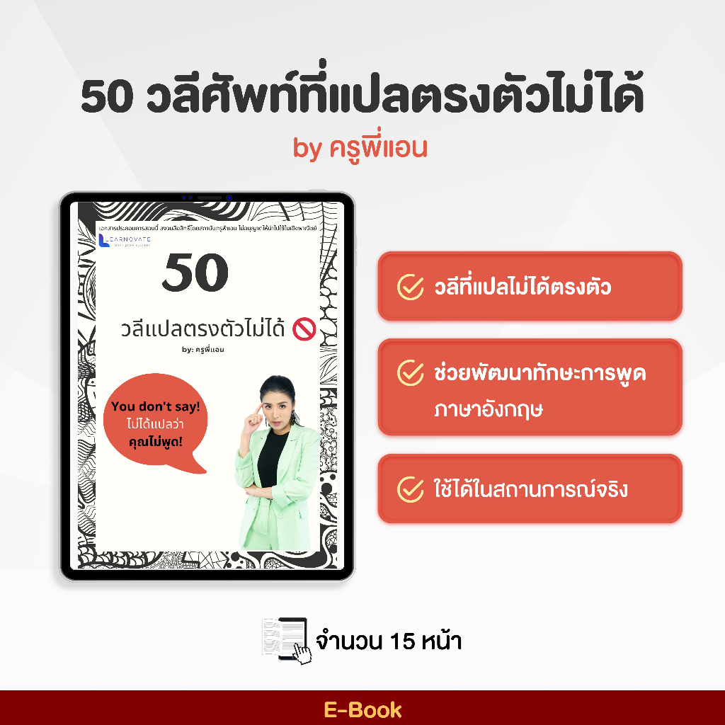 E-Book 50 วลีศัพท์ที่แปลตรงตัวไม่ได้ By ครูพี่แอน