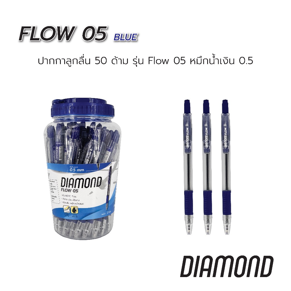 Diamond ปากกา ยกกระปุก 50 ด้าม รุ่น Flow 0.5 มม ด้ามสีน้ำเงิน ปากกาลูกลื่น หมึกน้ำเงิน มียางกันลื่น