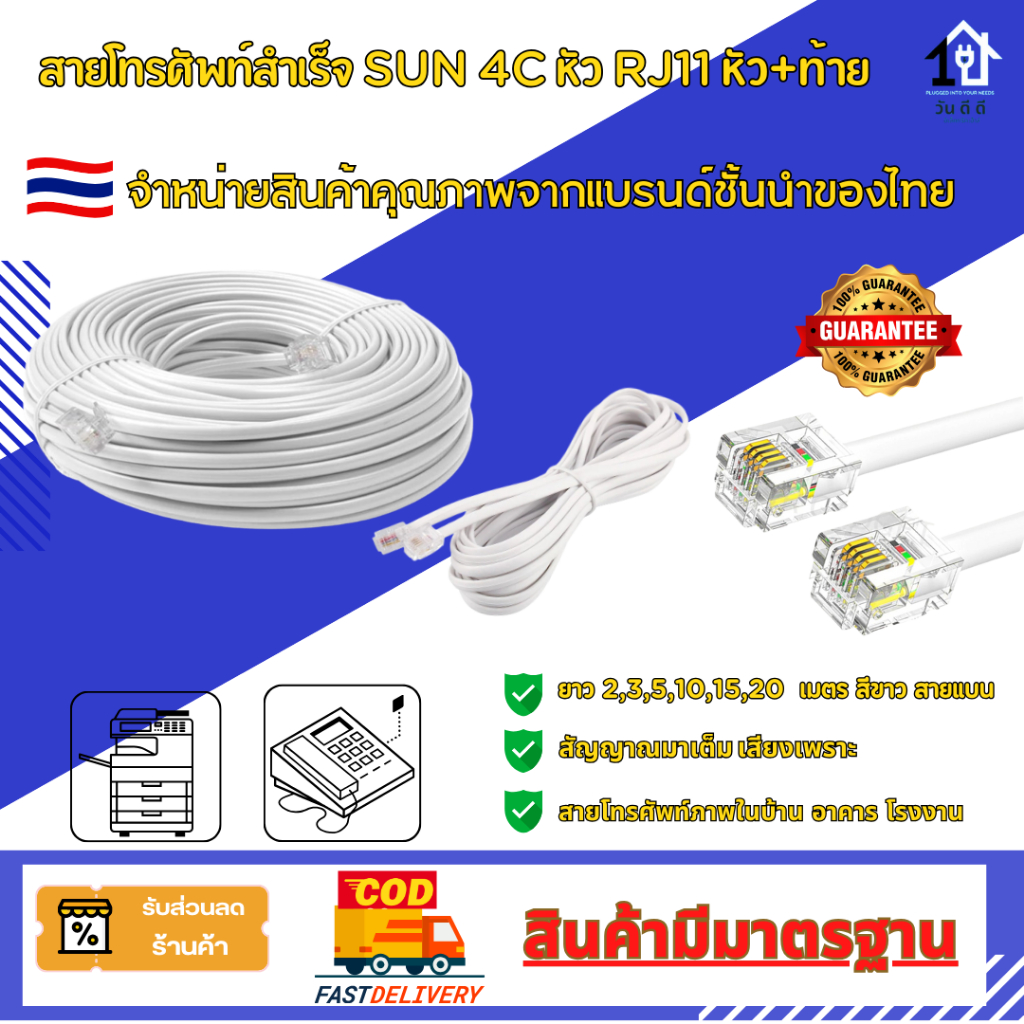 สายโทรศัพท์ SUN 4C พร้อมหัวแจ๊ค RJ11หัว+ท้าย สายโทรศัพท์ สำเร็จรูป สายแบน ต่ออุปกรณ์โทรศัพท์ในบ้าน