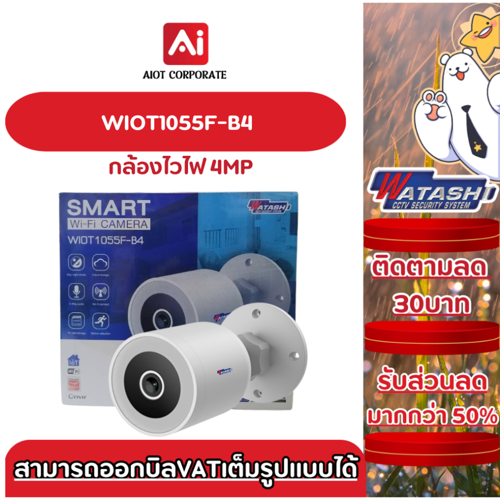 กล้องวงจรปิดภายนอก WIFIWATASHI รุ่น WIOT1055F-B4 คมชัด4 ล้านพิกเซล  LED Full Color night Vision Two-