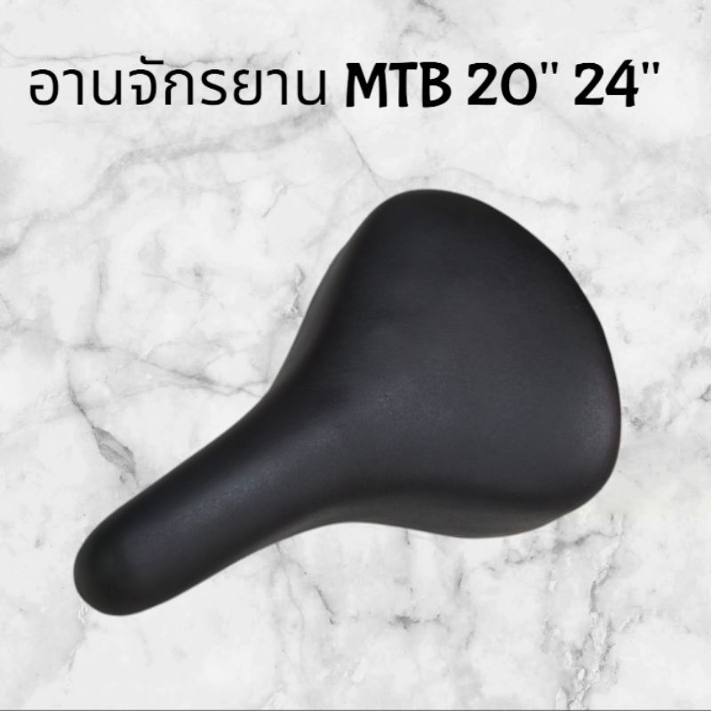 อานจักรยาน อาน MTB อานนั่งรถจักรยาน MTB 20" 24"