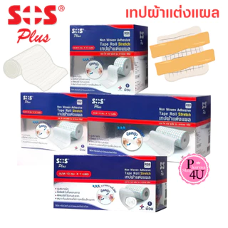 SOS Plus Tape Roll Stretch RS เอสโอเอส พลัส เทปผ้าแต่งแผล เทปปิดแผล