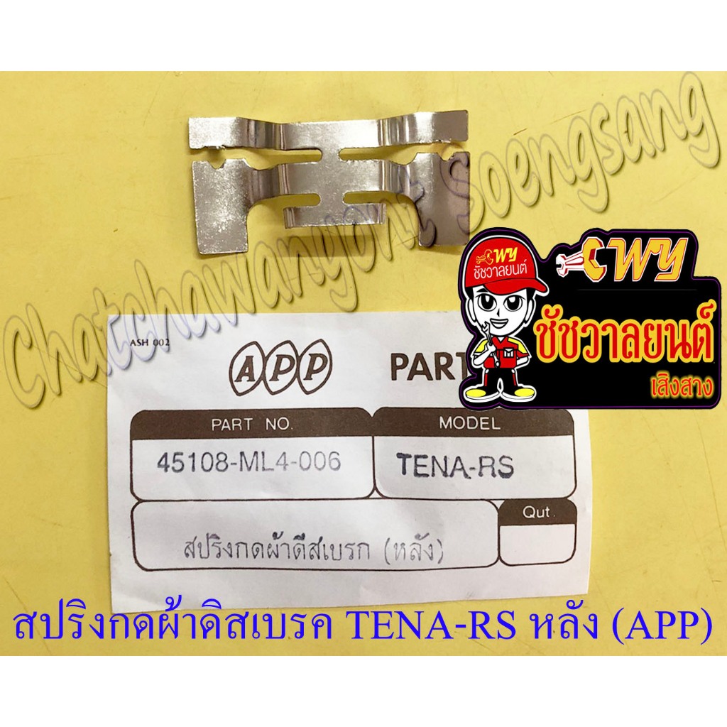 สปริงกดผ้าดิสเบรค NOVA SUPER TENA-RS DASH-RS LS125 ด้านหลัง (APP) (9903)