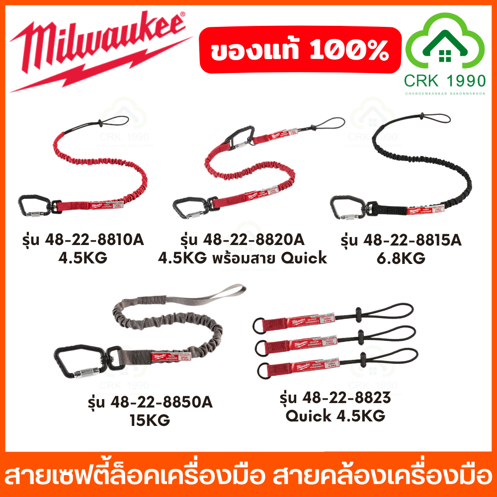 Milwaukee สายเซฟตี้ล็อคเครื่องมือ สายคล้องเครื่องมือ Quick Connect สายเซฟตี้ สายยืดหยุ่นให้ตัวรับแรงเหวี่ยงได้ กันตกหล่น