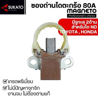 ซองถ่านไดชาร์จตะกร้อND เกรดอย่างดี สำหรับได80Aขึ้นไป ขอบพลาส…