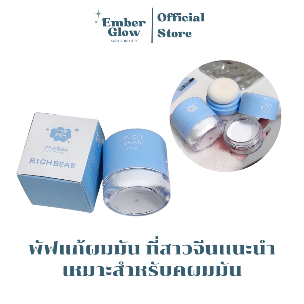 พัฟแก้ผมมัน แป้งลดผมมัน ผมไม่ขาว ลดผมมัน พัฟลดผมมันที่พี่สาวจีนเเนะนำ เคล็ดลับสาวจีน