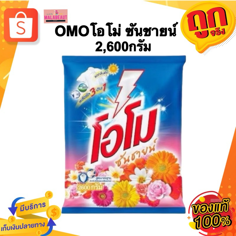 [ราคา1ถุง] ผงซักฟอก โอโม่ OMO ซันชายน์ [มีบริการส่งด่วน3ชม.] ขนาด2600กรัม