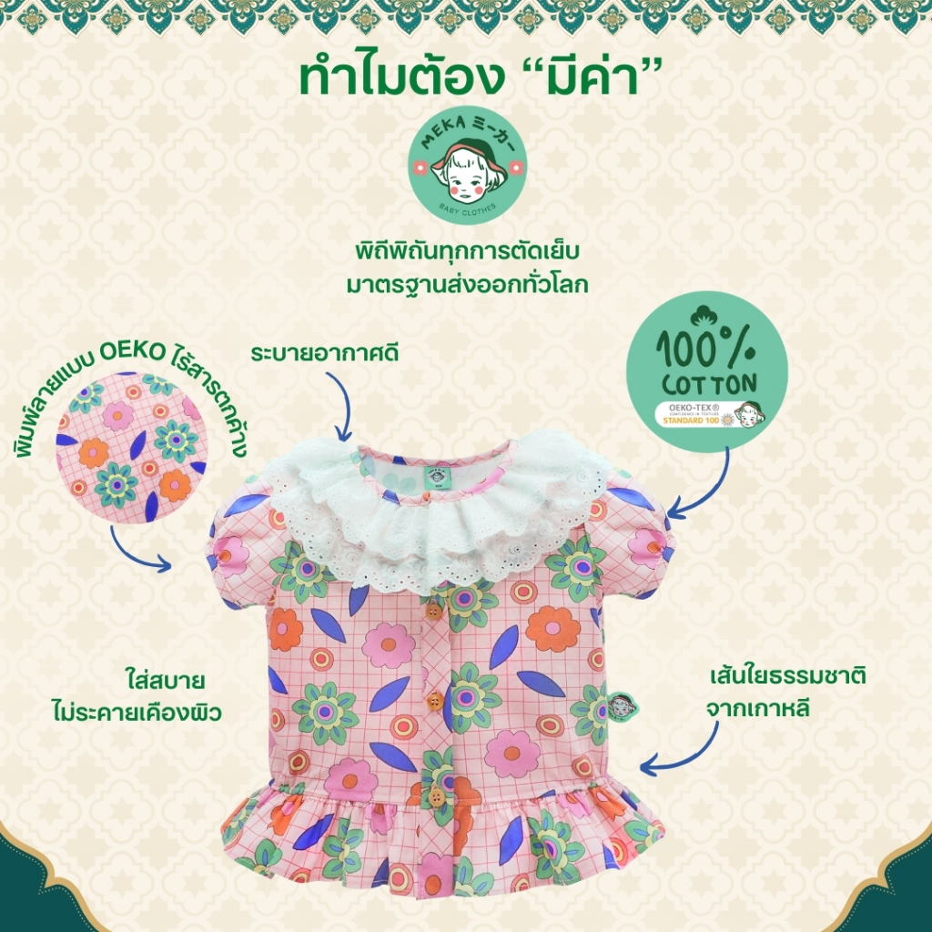 [พร้อมส่ง🇹🇭] ชุดไทยเด็กผู้หญิง ลายดอกจอก [อายุ 18m-12y] ผ้า 𝙋𝙧𝙚𝙢𝙞𝙪𝙢 𝘾𝙤𝙩𝙩𝙤𝙣 𝙆𝙤𝙧𝙚𝙖𝙣 แบรนด์ 𝙈𝙚𝙠𝙖.𝘽𝙖𝙗𝙮 𝘾𝙡𝙤𝙩𝙝𝙚𝙨