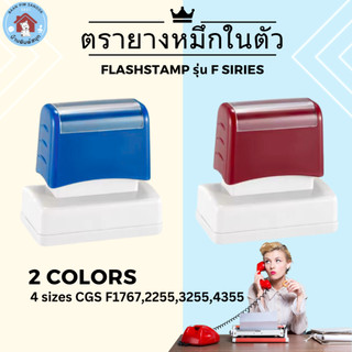 ตรายางหมึกในตัว Flash Stamp  ด้ามตรายางสปริงสีน้ำเงิน F series(หมึกปั๊มกระดาษเท่านั้น)