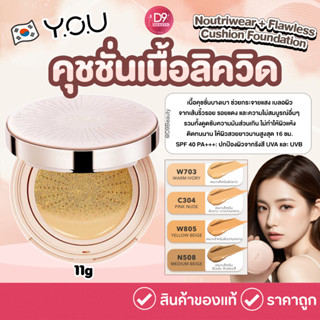 คุชชั่นเนื้อลิควิด Y.O.U Noutriwear + Flawless Cushion Found…