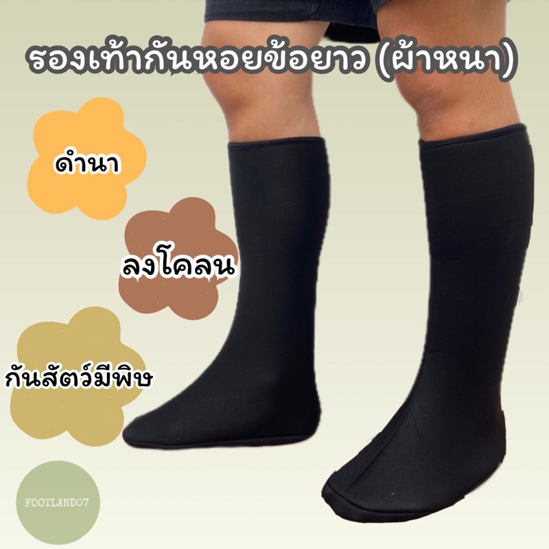 รองเท้ากันหอยข้อยาว(ผ้าหนาสีดำ) ถุงเท้ากันหอยข้อยาว บูทผ้าทำสวน ทำนา ลงโคลน ปลูกป่าชายเลน