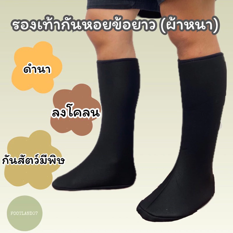 รองเท้ากันหอยข้อยาว(ผ้าหนาสีดำ) ถุงเท้ากันหอยข้อยาว บูทผ้าทำสวน ทำนา ลงโคลน ปลูกป่าชายเลน