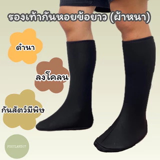 รองเท้ากันหอยข้อยาว(ผ้าหนาสีดำ) ถุงเท้ากันหอยข้อยาว บูทผ้าทำสวน ทำนา ลงโคลน ปลูกป่าชายเลน