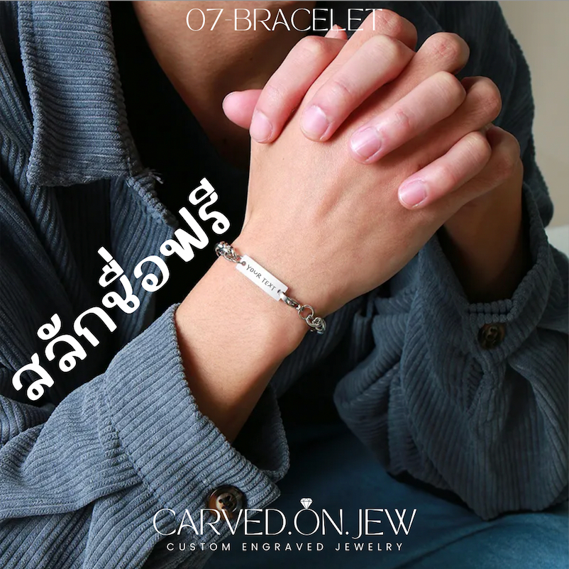 07-สร้อยข้อมือสแตนเลสสายโซ่สลักชื่อฟรี💫Carved.on.jew