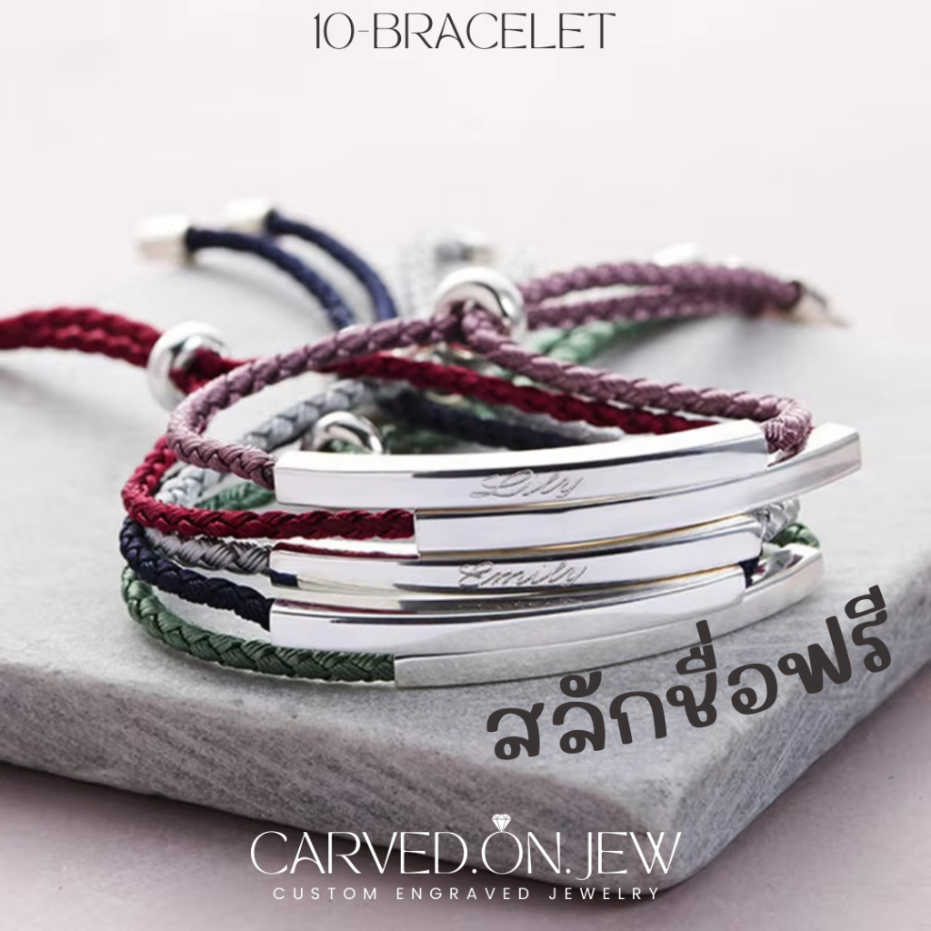 10-สร้อยข้อมือสลักชื่อฟรี สแตนเลสเชือกถักปรับขนาดได้