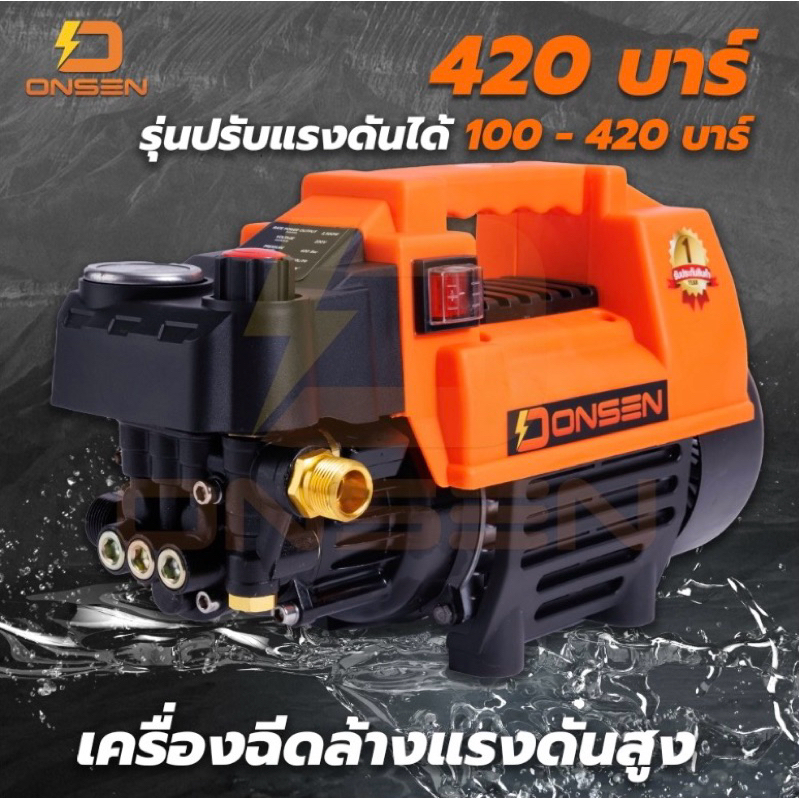 เครื่องฉีดน้ำ เครื่องฉีดน้ำแรงดันสูง ปรับความแรงบาร์ได้ 100-420 บาร์ ยี่ห้อ Onsen