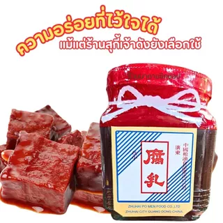เต้าหู้ยี้แดง (ยี้โบราณผ้าแดง) น้ำหนัก 300กรัม เป็นเครื่องเคียง หรือนำไปทำอาหารได้อร่อยสูตรโบราณ
