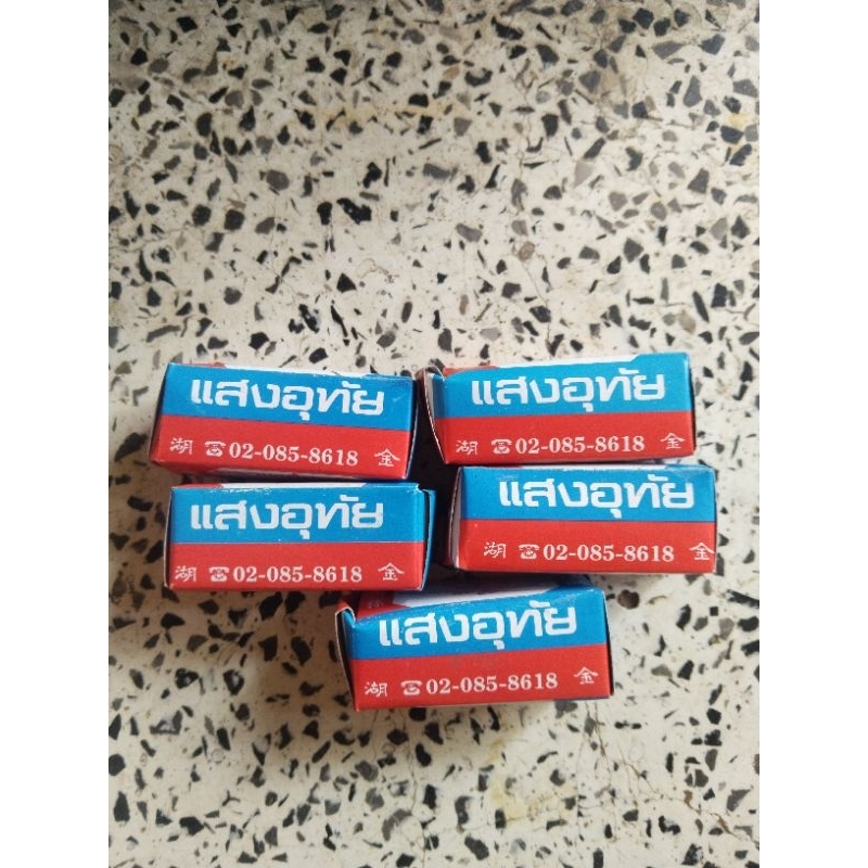 แก้ปม้วน ตราแสงอุทัย