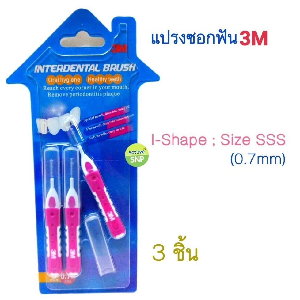 (Size SSS) 3M Interdental Brush I Shape แบบตรง แปรงซอกฟัน บรรจุ 3 ชิ้น