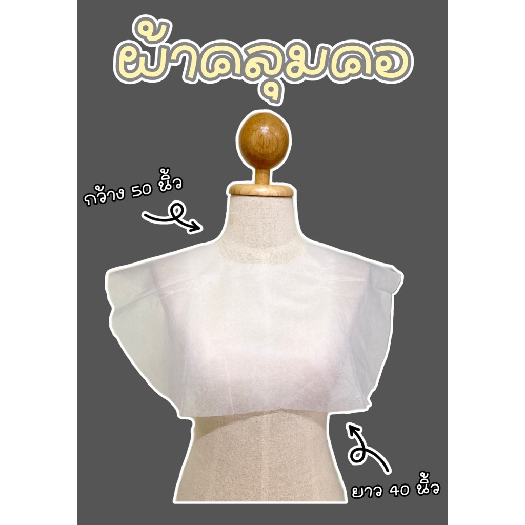ผ้าสปันบอนด์ 20g. ผ้าคลุมคอ แบบใช้แล้วทิ้ง อุปกรณ์ทางการแพทย์ ( 25 ชิ้น / แพ็ค )