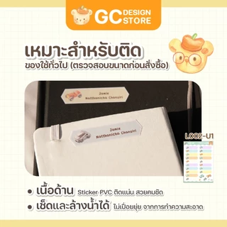 สติ๊กเกอร์ติดของใช้ "กันน้ำ" แบบเขียนชื่อเอง พร้อมส่ง ดึงง่ายพร้อมใช้งาน ติดทนแน่นมาก L002
