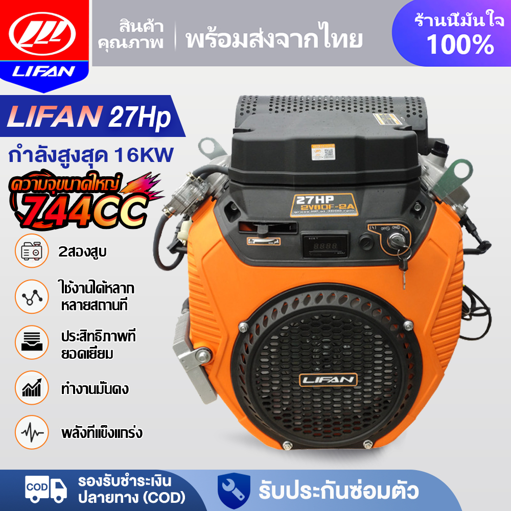 ส่วนลด3,250บาท】LIFAN OFFICIAL เครื่องยนต์ เบนซิน 27แรงม้า LIFAN(ลี่ฟาน) เครื่องยนต์เบนซิน อเนกประสงค