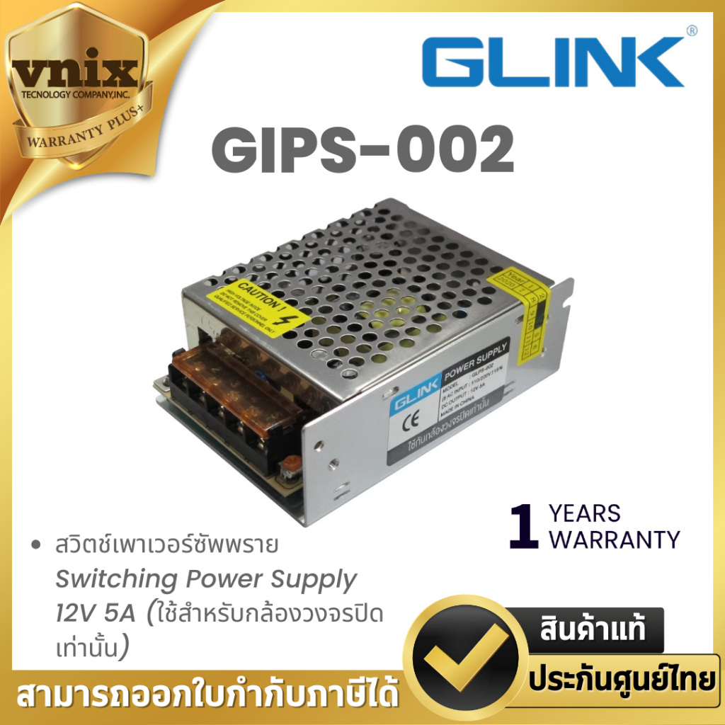Glink GIPS-002 สวิตช์เพาเวอร์ซัพพราย Switching Power Supply 12V 5A (ใช้สำหรับกล้องวงจรปิดเท่านั้น) By Vnix Group ราคา ถูกที่สุด ดีลบีเคเค