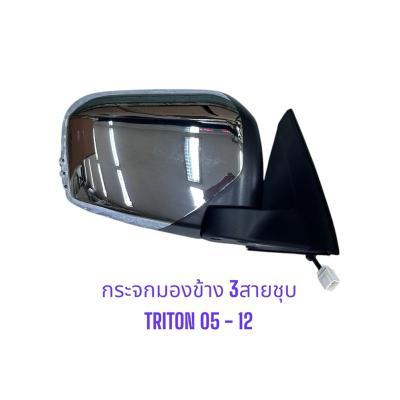 กระจกมองข้าง 3สายชุบ TRITON 2005 2006 2008 2009 2012