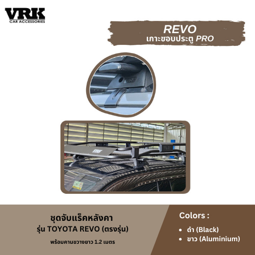 VRK ชุดจับแร็คหลังคา TOYOTA REVO (ตรงรุ่น)