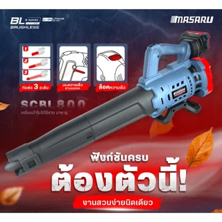 Masaru เครื่องเป่าใบไม้ รุ่น SCBL-800 (CORDLESS LEAF BLOWER) เครื่องเป่าลมไร้สาย มอเตอร์บัสเลส