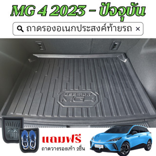 MG4 2023 - ปัจจุบัน ถาดวางของท้ายรถ ตรงรุ่น เข้ารูป ปูพื้นสั…