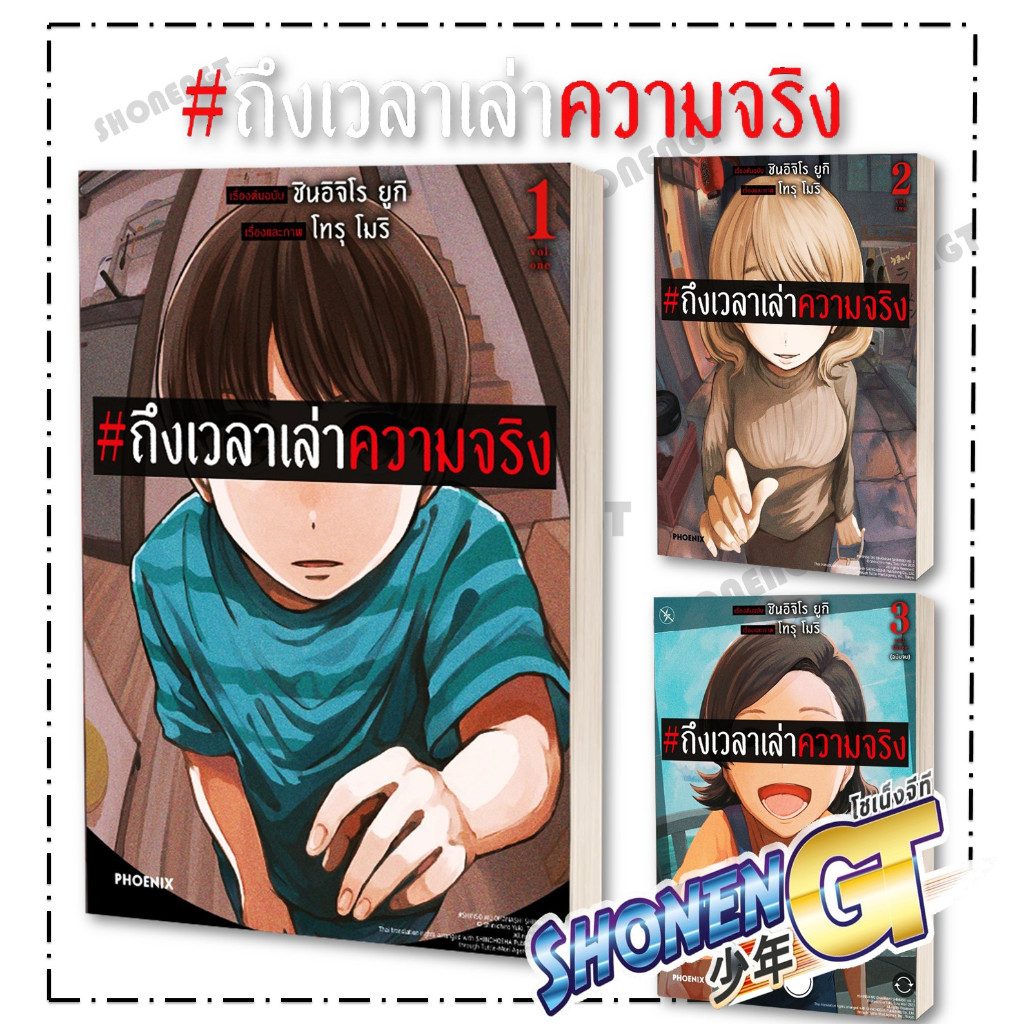 หนังสือ ถึงเวลาเล่าความจริง เล่ม 1-3 ( จบ) (Mg) สำนักพิมพ์ PHOENIX-ฟีนิกซ์