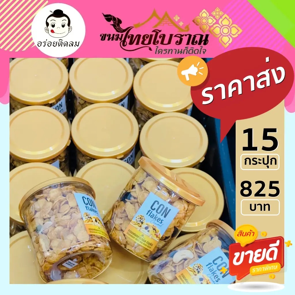 คอนเฟลคคาราเมลธัญพืช 15 กระปุก (150กรัม) สูตรเนยสดแท้ไม่ใช้มาการีน ใช้แผ่นคอนเฟลคของเนสท์เล่เท่านั้น