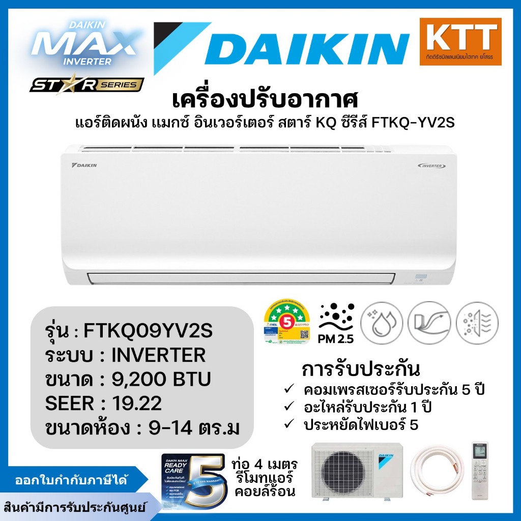 Daikin รุ่น FTKQ09YV2S Star KQ series (Inverter) ขนาด 9,200 บีทียู เบอร์ 5 R32 ปี 2024