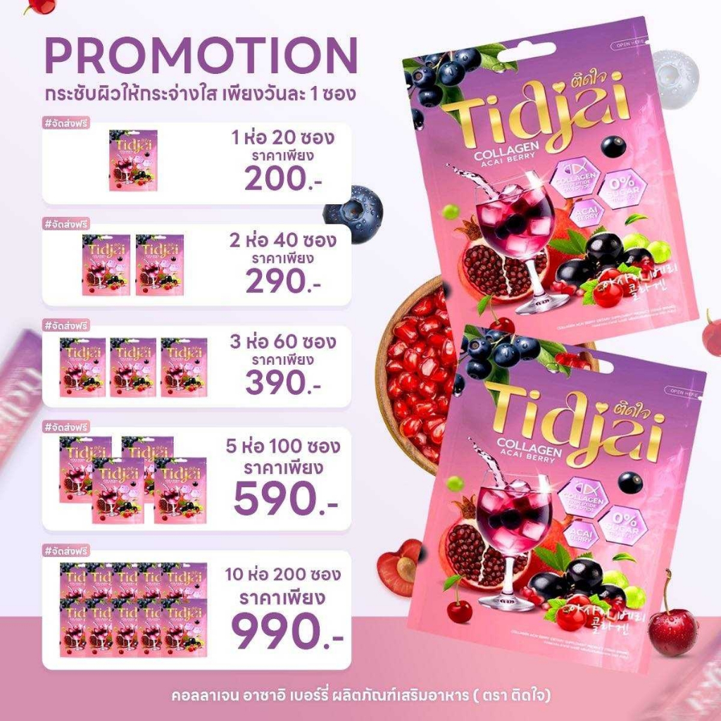ติดใจ คอลลาเจน อาซาอิ Tidjai collagen acai berry ผิวใส ผิวขาว ลดสิว บำรุงข้อต่อกระดูก เล็บ ผมแข็งแรง