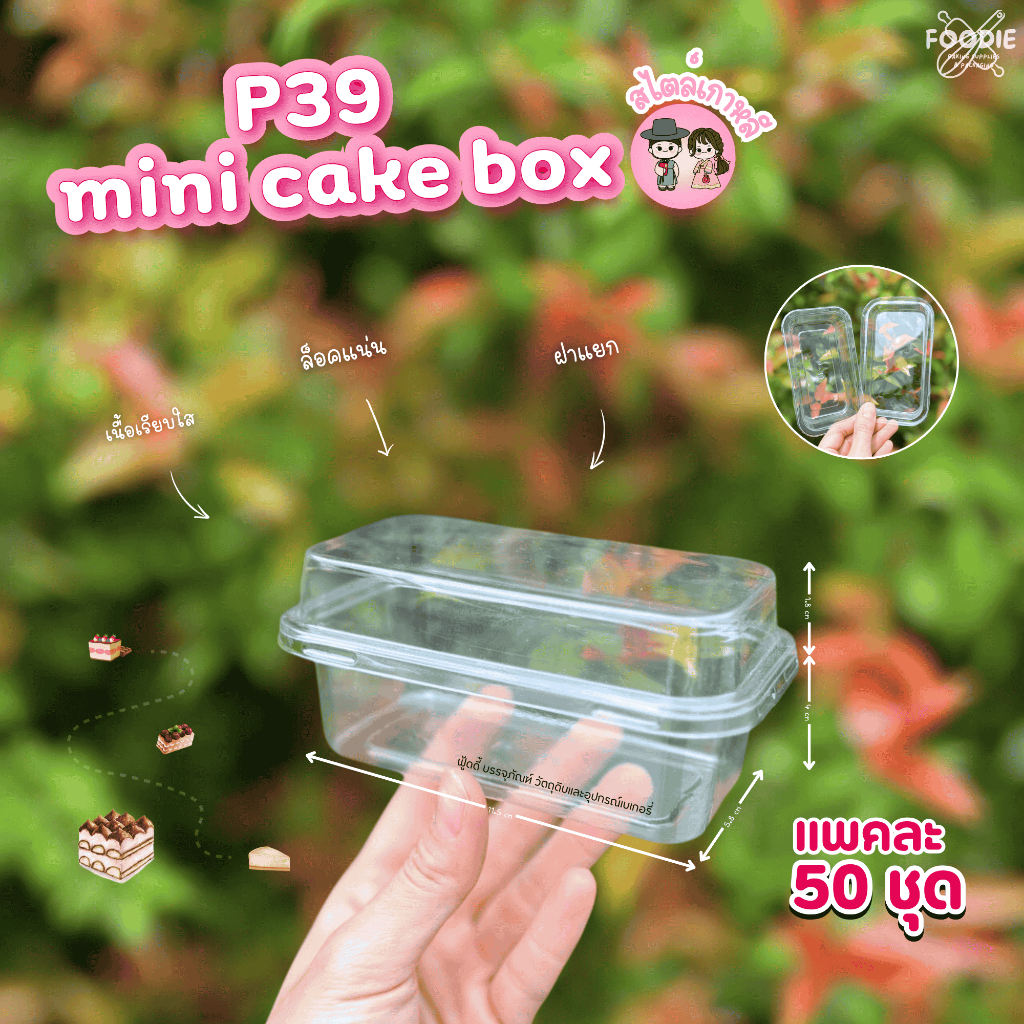 [ส่งไว] กล่องเค้กบ็อกซ์ กล่องพลาสติกใส + ฝา P39 FF7 E39 E-39 ฝาล็อคแน่น 50ชุด กล่องเค้กเกาหลี