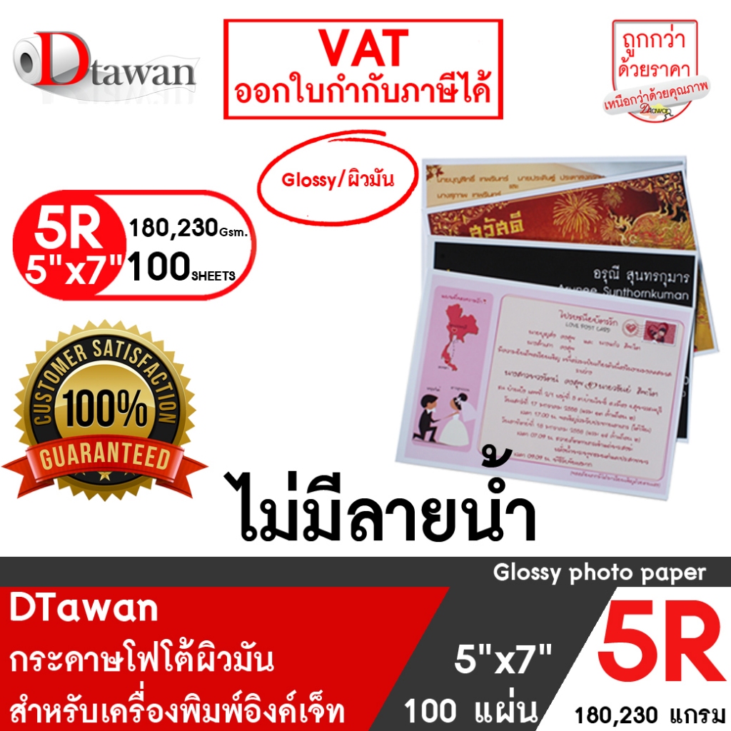DTawan กระดาษพิมพ์ภาพ ผิวมัน 5R , 5x7 นิ้ว 180 , 230 แกรม 100 แผ่น สำหรับการ์ดเชิญ แต่งงาน งานบวช งานพิธีต่างๆ