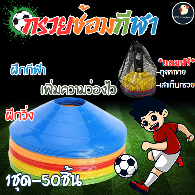 *ฝึกซ้อม* กรวยกีฬา กรวยซ้อม ทรงจาน มาร์คเกอร์โคน เบาแต่ทน บรรจุ50ชิ้น 5สี พร้อมตาข่ายและเสาเก็บ
