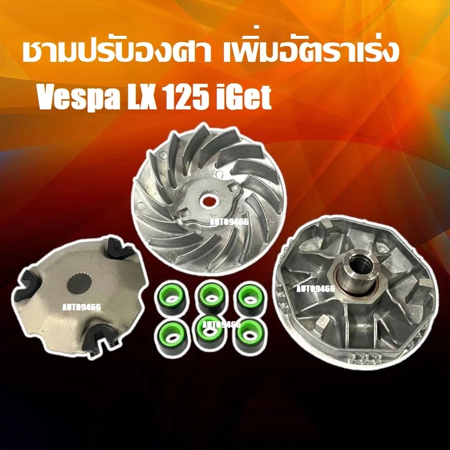 ชามแต่ง Vespa LX 125 I-GET thumbnail 4