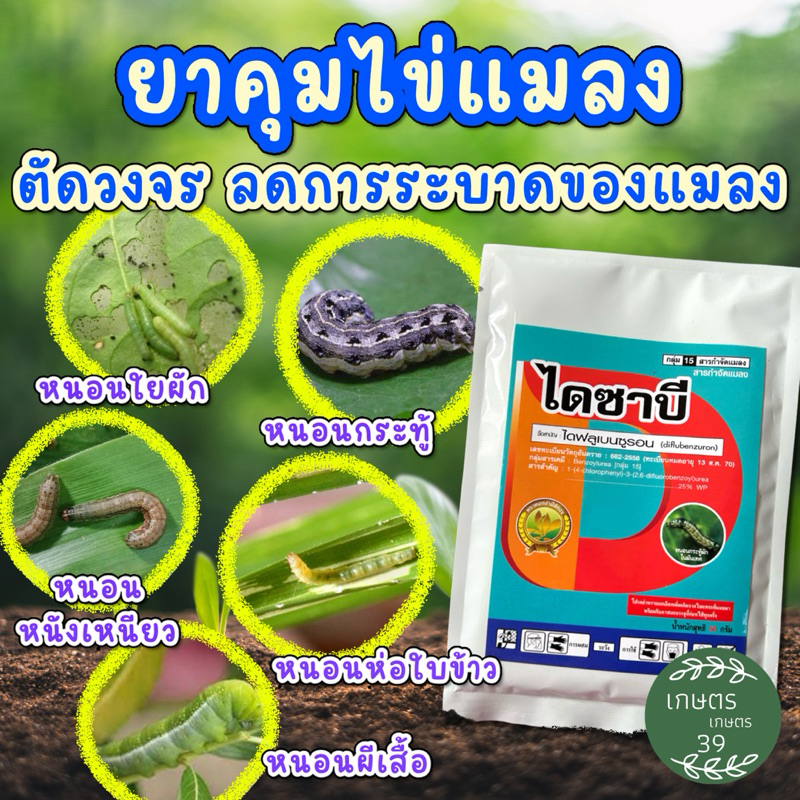 ☘️ไดซาบี☘️ ไดฟลูเบนซูรอน  ยาคุมไข่หนอน 50กรัม